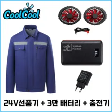 쿨쿨 아이스 선풍기 작업복 24V 선풍기+3만 배터리 세트 조끼 반팔 긴팔 냉방 냉풍 쿨링 에어컨, 1세트, 네이비(긴팔)