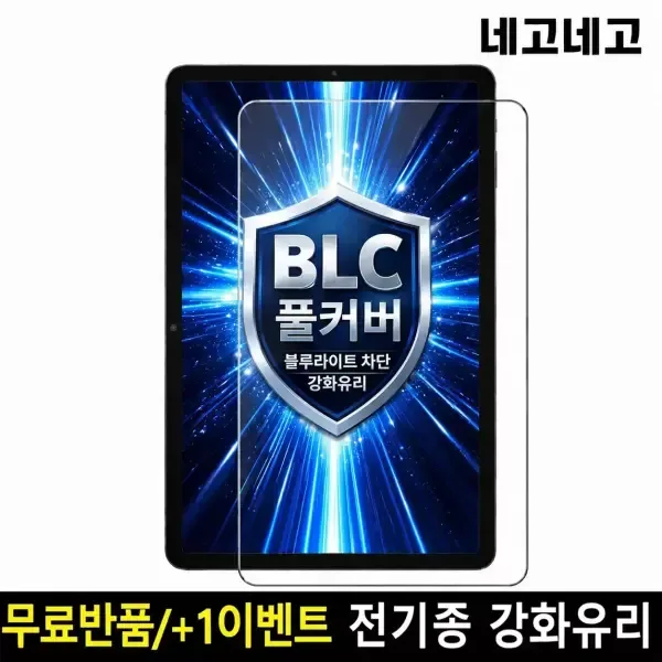 갤럭시탭/아이패드 BLC 블루라이트차단 강화유리 1매